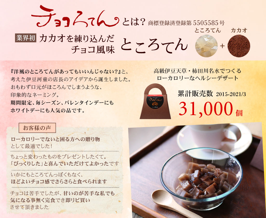 チョコろてんとは業界初カカオを練りこんだところてんです。チョコレート風味のローカロリーデザート