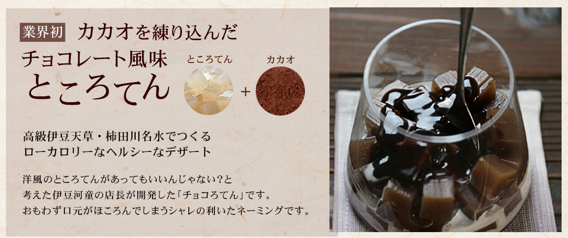 カカオを練り込んだチョコレート風味ところてん 新感覚デザート ヘルシーデザート