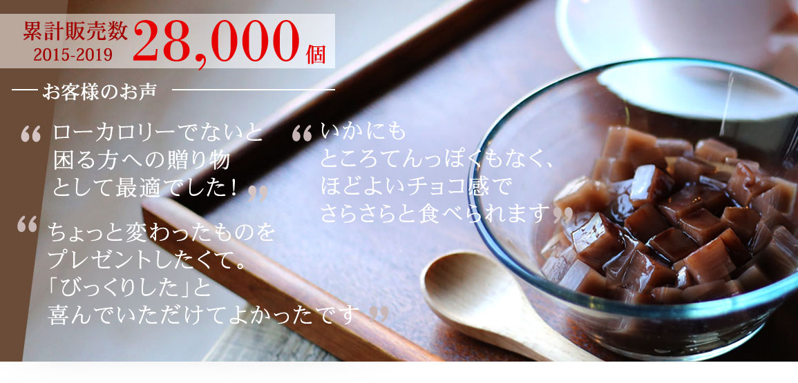 チョコろてん お客様の声