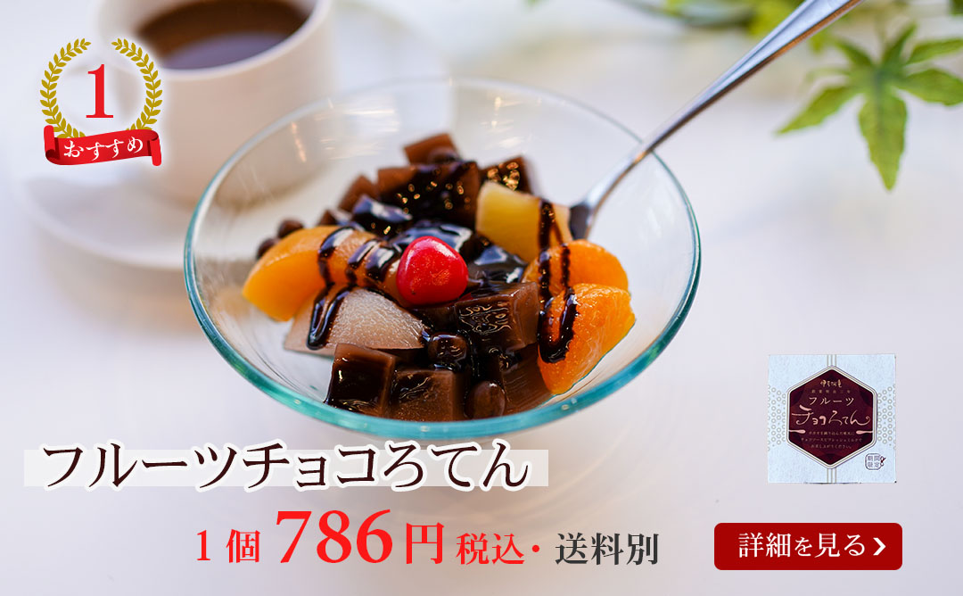 フルーツチョコろてん1個