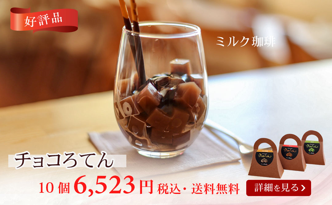 チョコろてん10個