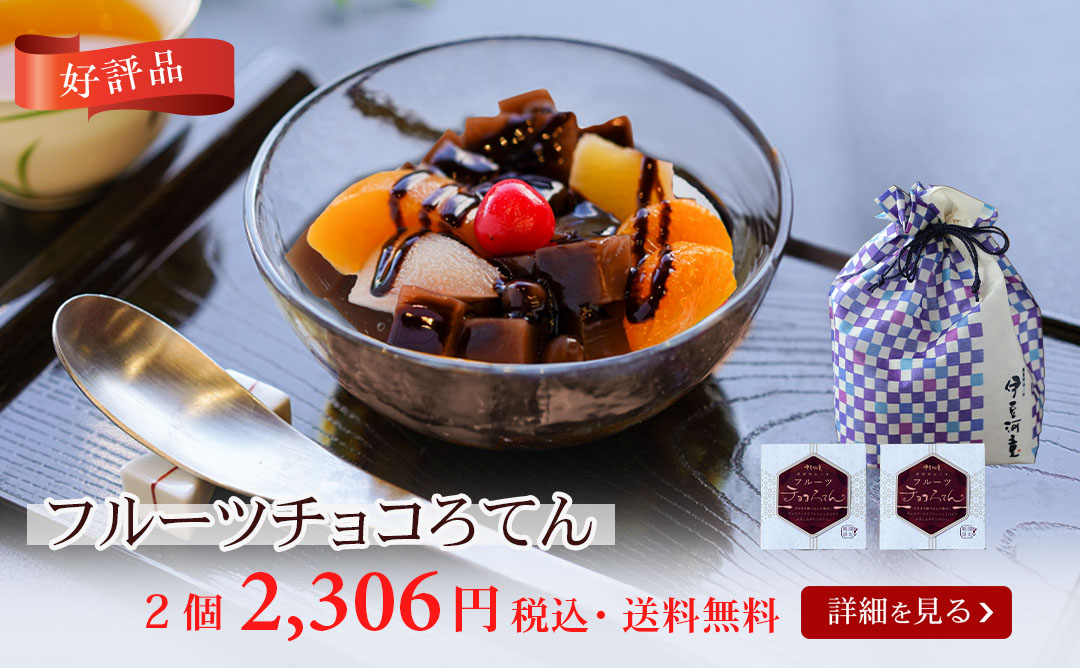 フルーツチョコろてん2個