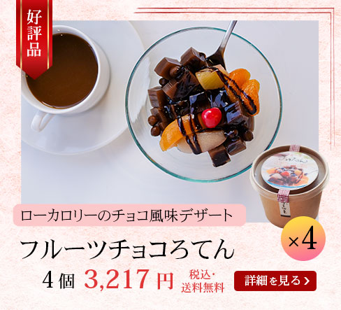 フルーツチョコろてん４個