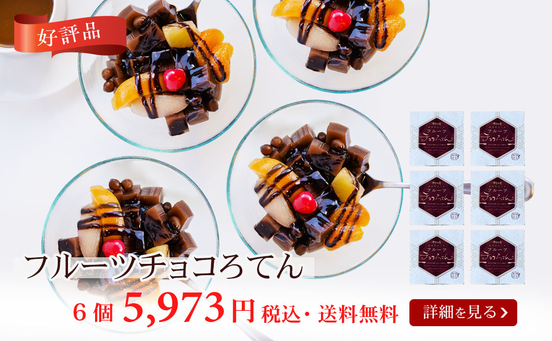 フルーツチョコろてん6個