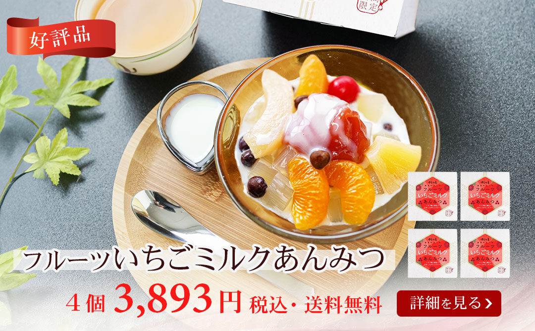 フルーツいちごミルクあんみつ4個