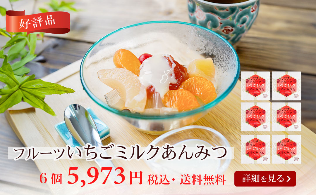 フルーツいちごミルクあんみつ6個