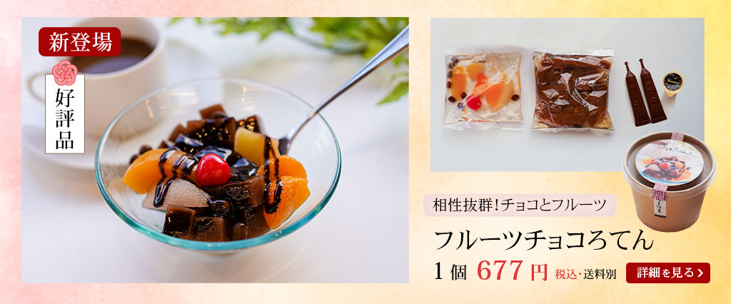 チョコろてんとキャンディの跡―とセット各3こ