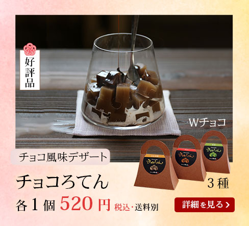 チョコろてん 1個