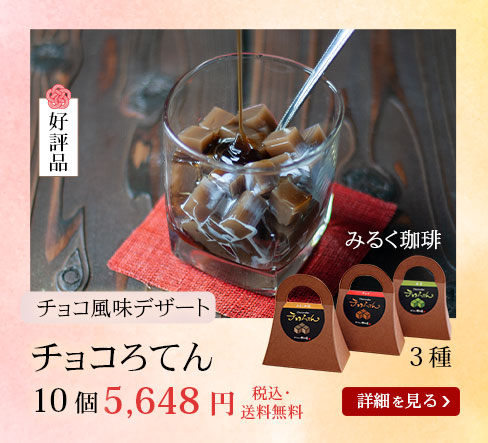 チョコろてん 12個