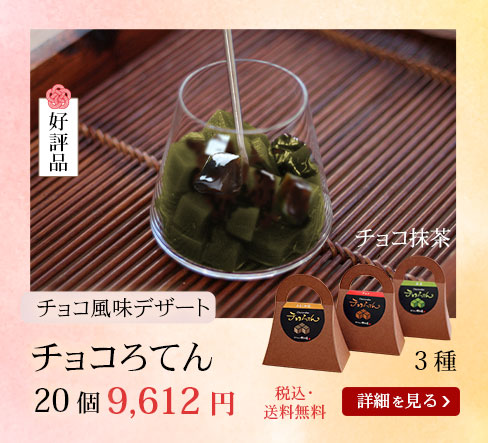 チョコろてん24個