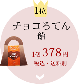 １つ　チョコろてん飴
