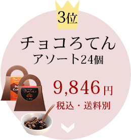 チョコろてんアソート