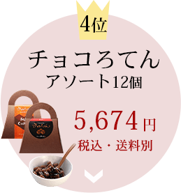 チョコろてんアソート