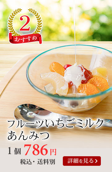 フルーツいちごミルクあんみつ