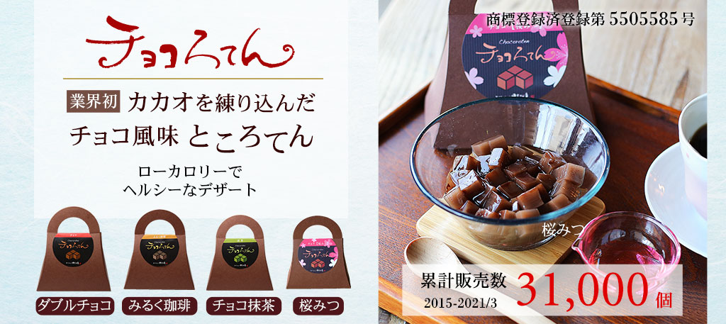 チョコろてん