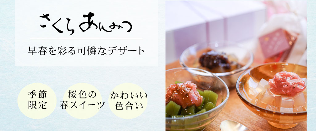 桜あんみつ