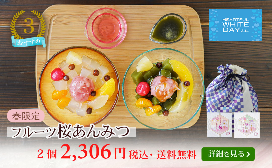 フルーツ桜あんみつ