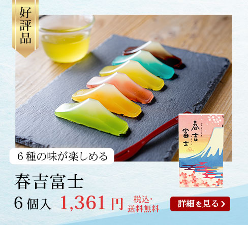 春吉富士6個送料無料