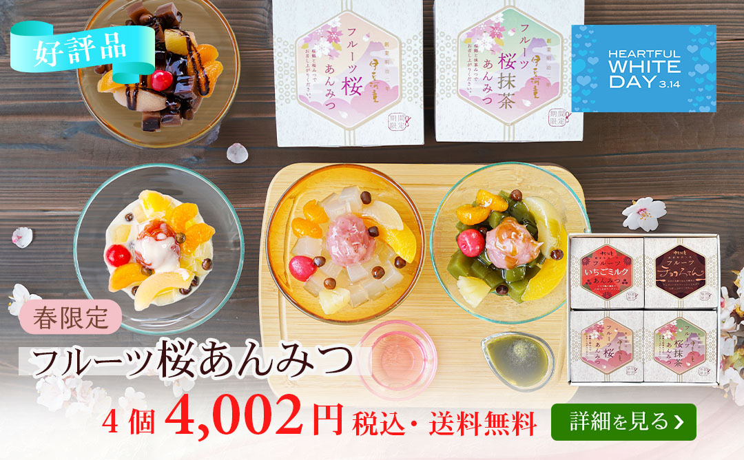 フルーツ桜あんみつ4個