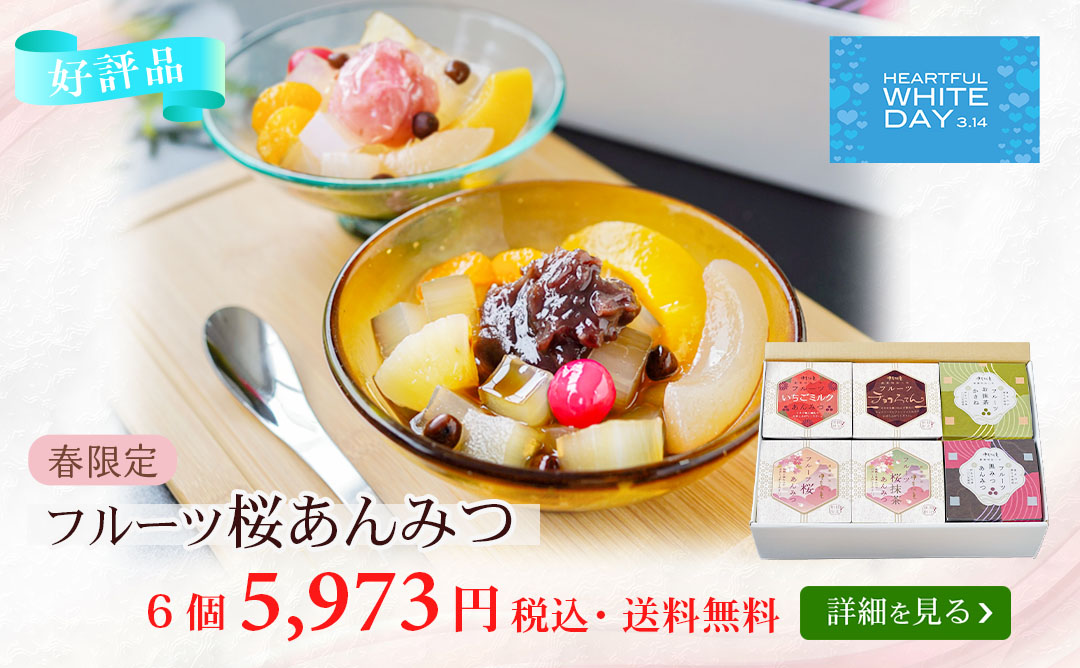 フルーツ桜あんみつ6個