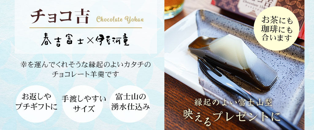 チョコ吉富士、伊豆河童と春吉富士がコラボしたチョコレート羊羹、お茶や珈琲にも合う洋風羊羹