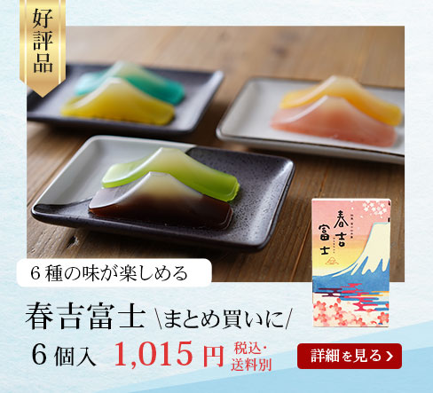 春吉富士6個