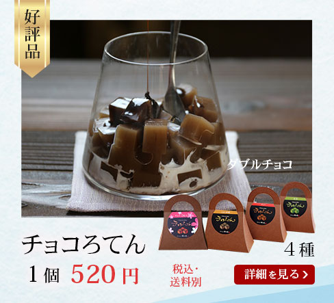 チョコろてん1個