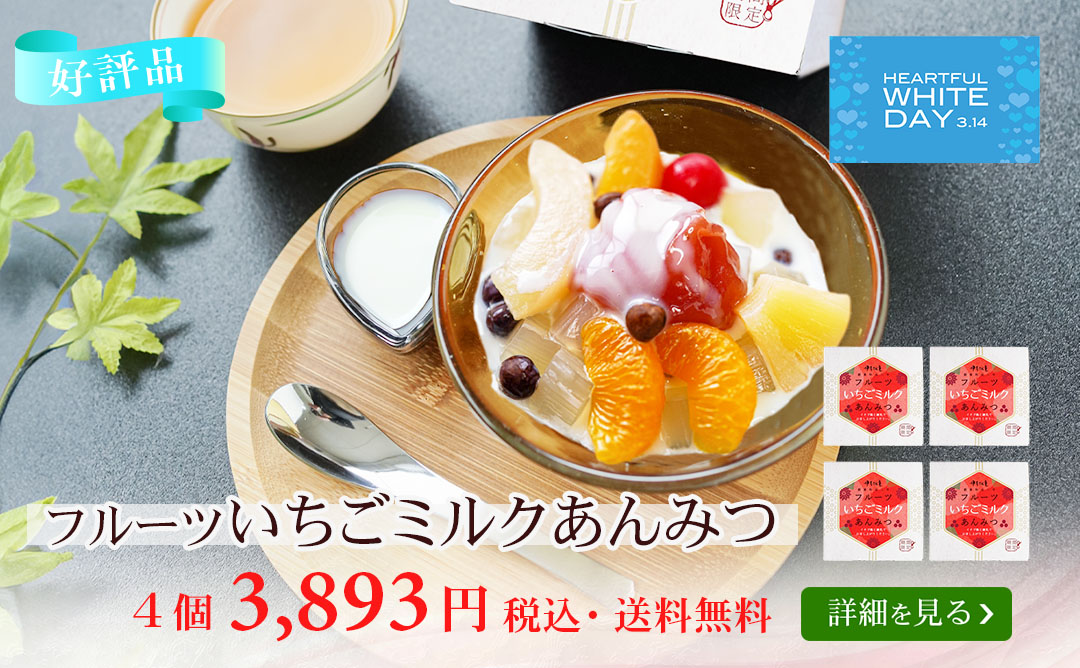 フルーツいちごミルクあんみつ4個