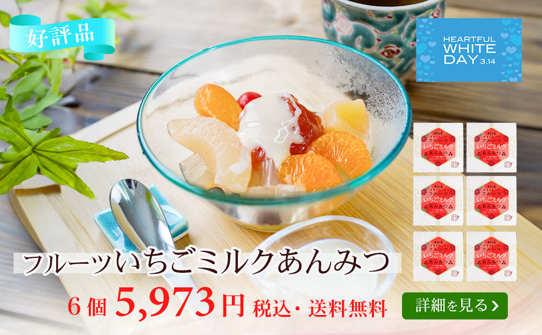 フルーツいちごミルクあんみつ6個