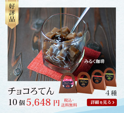 チョコろてん10個