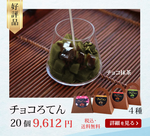 チョコろてん20個