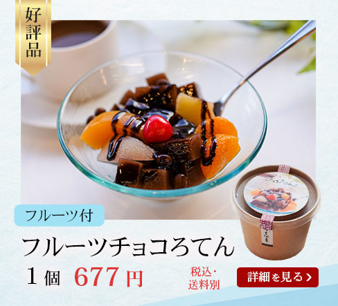 フルーツチョコろてん1個