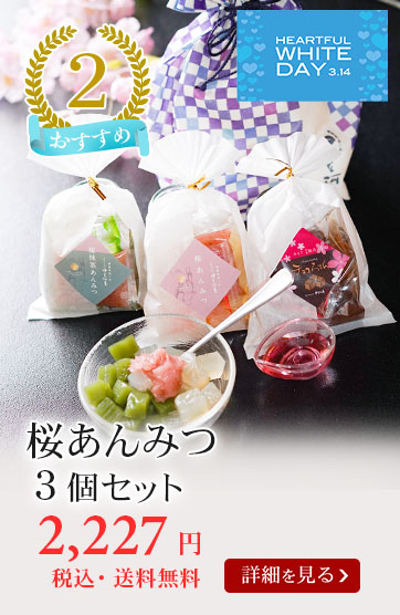 桜あんみつ3個