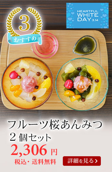 フルーツ桜あんみつ