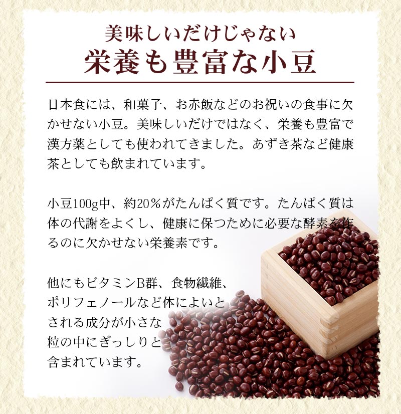 美味しいだけじゃない、栄養も豊富な小豆、タンパク質が豊富。ビタミンB群、食物繊維、ポリフェノールなど体に良いとされる成分が小さな粒の中にぎっしり