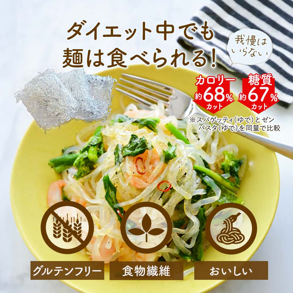 ゼンヌードル＆パスタなら、ダイエット中でも麺は食べられる！我慢はいらない。グルテンフリー、食物繊維、美味しい