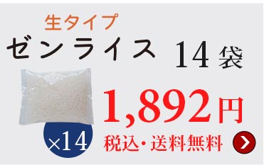 生ゼンライス14袋