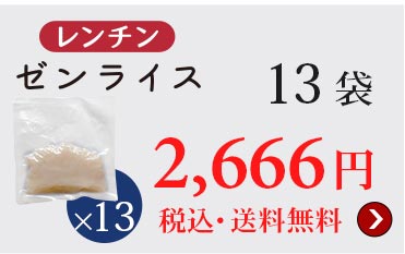 レンチンゼンライス14袋