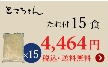 ダイエットところてん15食