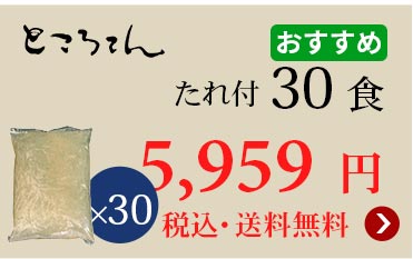 ダイエットところてん30食