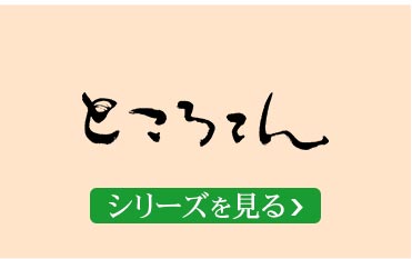 突き済ところてん