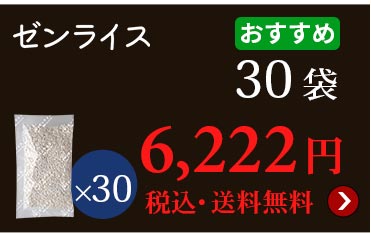 ゼンライス30袋