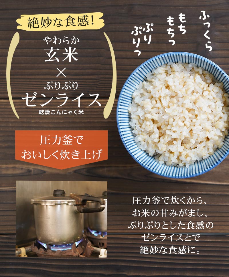 絶妙な食感、柔らか玄米とぷりぷりゼンライス、圧力釜で炊き上げ