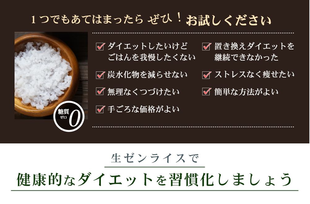 １つでもあてはまったら、ぜひ！お試しください。生ゼンライスで健康的なダイエットを習慣化しましょう