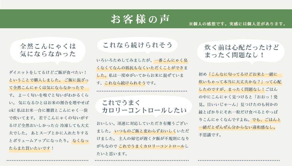 お客様の声「ごはんに混ざって全然こんにゃくは気にならなかった」「これなら続きそう、うまくカロリーコントロールしたい」