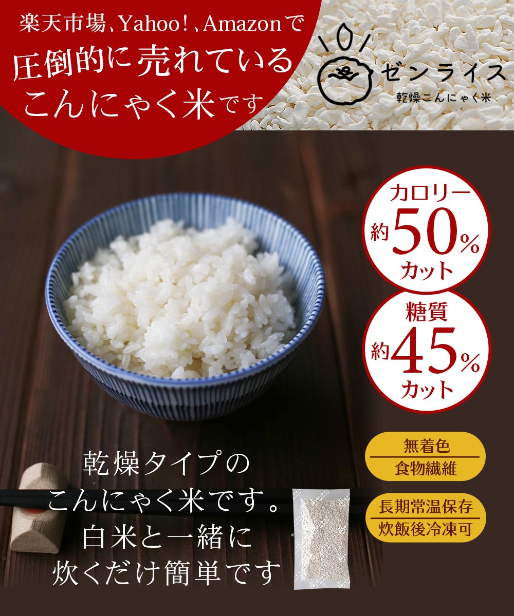 楽天市場、ヤフ、Amazonで一番売れているこんにゃく米です