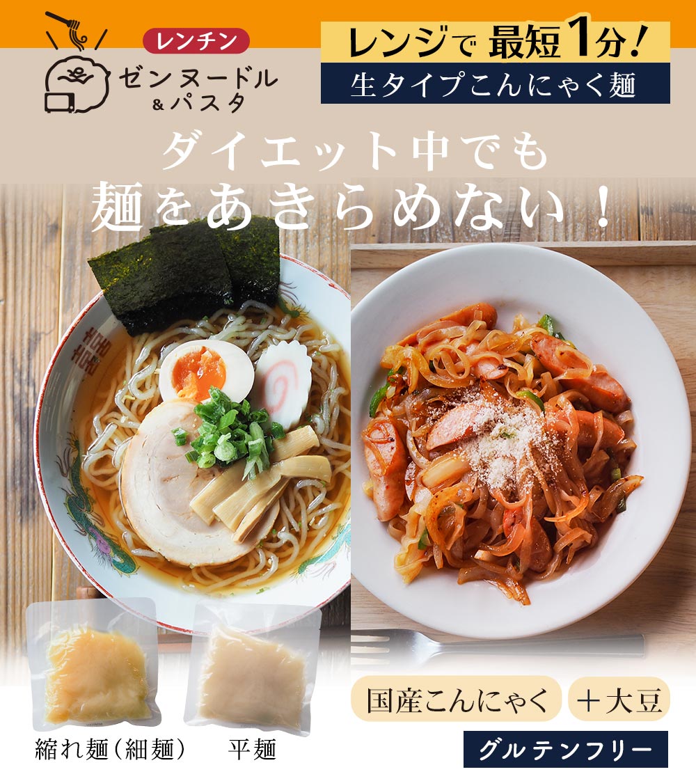 レンチンゼンヌードルパスタ　レンジで最短１分　ダイエット中でも麺をあきらめない