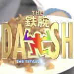 鉄腕DASH