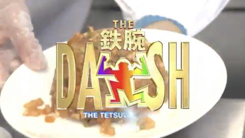 鉄腕DASH